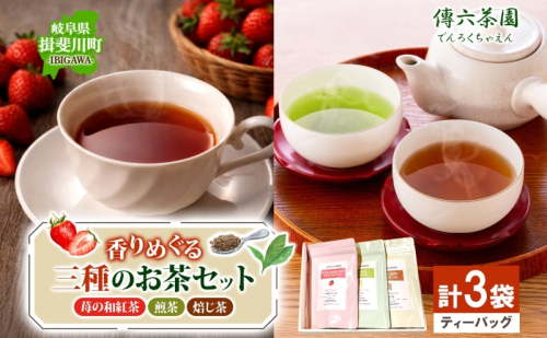 3種セット 完熟苺の和紅茶 2g×10個入 天空の古来茶 煎茶 秋冬番茶焙じ茶 各2g×20個入 各1袋 計3袋 ティーバッグ 在来茶 緑茶 ほうじ茶 紅茶 TEA ストロベリー フレーバー 飲み比べ プレゼント 贈り物 送料無料 傳六茶園 岐阜県 揖斐川町 2548507 - 岐阜県揖斐川町