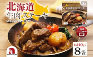 北海道牛肉ステーキ 8食 | 北海道産牛肉 ステーキ 北海道 札幌市