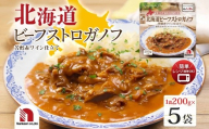 北海道ビーフストロガノフ 5食 | 北海道産牛肉 レンチン 北海道 札幌市