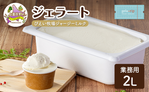 業務用 ジェラート 2L びえい牧場 ジャージー ミルク 大容量 アイス デザート スイーツ ミルク 牛乳 北海道 上富良野町 2548547 - 北海道上富良野町