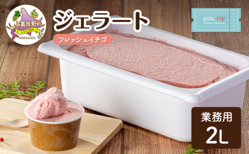 業務用 ジェラート ソルベ 2L フレッシュイチゴ 大容量 アイス デザート スイーツ ミルク 牛乳 北海道 上富良野町 2548548 - 北海道上富良野町