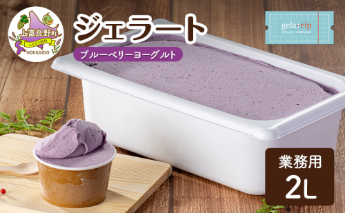 業務用 ジェラート 2L ブルーベリーヨーグルト 大容量 アイス デザート スイーツ ミルク 牛乳 北海道 上富良野町 2548549 - 北海道上富良野町