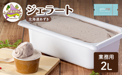業務用 ジェラート 2L 北海道あずき 大容量 アイス デザート スイーツ ミルク 牛乳 北海道 上富良野町 2548550 - 北海道上富良野町