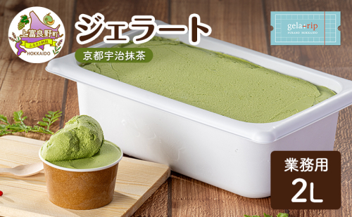 業務用 ジェラート 2L 京都宇治抹茶 大容量 アイス デザート スイーツ ミルク 牛乳 北海道 上富良野町 2548552 - 北海道上富良野町