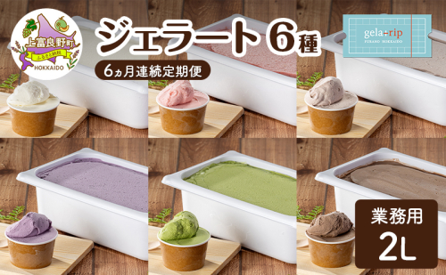 定期便 6ヵ月 業務用 ジェラート 2L フレーバー 6種 各月 大容量 アイス デザート スイーツ ミルク 牛乳 北海道 上富良野町 2548553 - 北海道上富良野町