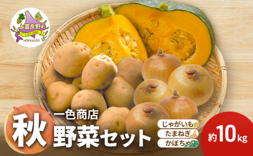 [TVで紹介されました！]上富良野産 野菜セット（ じゃがいも 玉ねぎ かぼちゃ ）約10kg [ 一色商店 いも 玉葱 南瓜 野菜 北海道 上富良野町 ] 2548557 - 北海道上富良野町