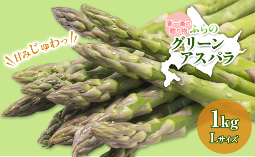 【令和8年産】アスパラガス グリーンアスパラ 1kg Lサイズ アスパラ 野菜 北海道 上富良野町 ふらの農業協同組合 2548558 - 北海道上富良野町