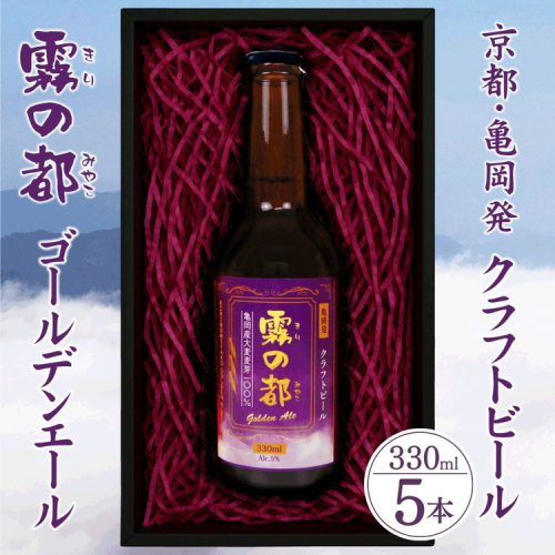 ビール 霧の都 330ml×5本 セット 京都 亀岡産大麦100%使用 お酒 クラフトビール 地ビール ご当地ビール お取り寄せ ギフト 人気 2548560 - 京都府亀岡市