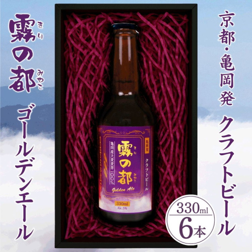 ビール 霧の都 330ml×6本 セット 京都 亀岡産大麦100%使用 お酒 クラフトビール 地ビール ご当地ビール お取り寄せ ギフト 人気 2548564 - 京都府亀岡市