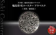 咲コースター アラベスク[黒塗/銀蒔絵] ウイスキー 酒 日本酒 ワイン 伝統工芸 ギフト プレゼント 記念