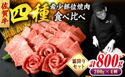 佐賀牛 希少部位 焼肉 4種 計800g 盛り合わせ【霜降り系ジューシー】　吉野ヶ里町/ミートフーズ華松 [FAY117] 2548598 - 佐賀県吉野ヶ里町