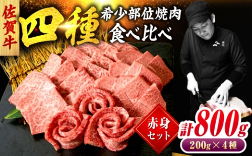 佐賀牛 希少部位 焼肉 4種 計800g 盛り合わせ【赤身系さっぱり】　吉野ヶ里町/ミートフーズ華松 [FAY118] 2548599 - 佐賀県吉野ヶ里町