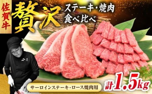 佐賀牛 焼肉 セット 計1.5kg （サーロインステーキ 4枚・ロース焼肉用 700g）　吉野ヶ里町/ミートフーズ華松 [FAY119] 2548600 - 佐賀県吉野ヶ里町