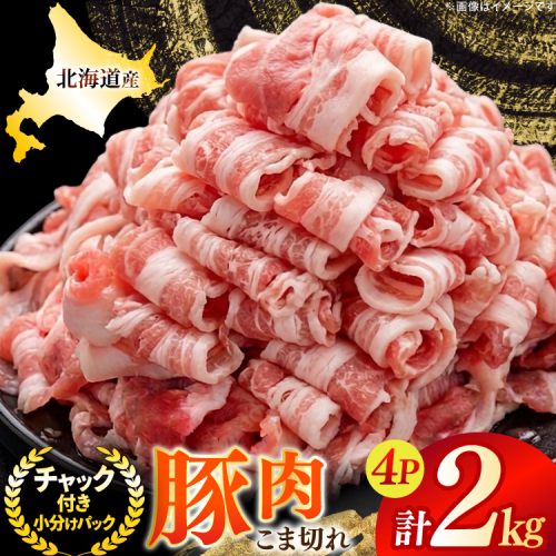 北海道産 豚肉 豚こま切れ 小分け 2kg ( 500g × 4P ) [スターゼン 北海道 砂川市 12260975] 小間切れ 豚 国産 冷凍 2548602 - 北海道砂川市
