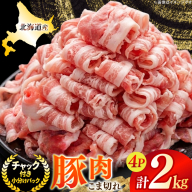 北海道産 豚肉 豚こま切れ 小分け 2kg ( 500g × 4P ) [スターゼン 北海道 砂川市 12260975] 小間切れ 豚 国産 冷凍