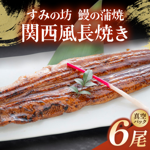 すみの坊 鰻の蒲焼 関西風長焼き 6尾（真空パック3枚×2箱） | うなぎ ウナギ 個包装 小分け 晩ご飯 夜ご飯 おかず お惣菜 一品料理 逸品 丑の日 土用の丑の日 団らん ご馳走 ごちそう お祝い ハレの日 ※離島への配送不可 2548603 - 静岡県御殿場市