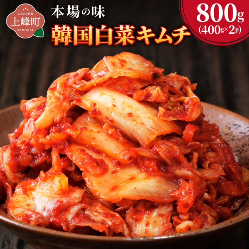 本場の味 韓国白菜キムチ 800g（400g×2P) 2548604 - 佐賀県上峰町
