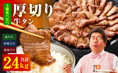 厚切り牛タン 2.4kg 3種の味付け 食べ比べ【300g×8P 牛肉 牛タン 牛たん 厚切り牛タン 焼肉 BBQ キャンプ アウトドア 焼くだけ 訳あり サイズ不揃い 小分け】 099H4421 2548606 - 大阪府泉佐野市