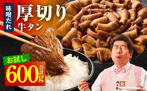 【お試し】厚切り牛タン 600g 秘伝の味噌だれ【300g×2P 牛肉 牛タン 牛たん 厚切り牛タン 焼肉 BBQ キャンプ アウトドア 焼くだけ 訳あり サイズ不揃い 小分け】 099H4422 2548607 - 大阪府泉佐野市