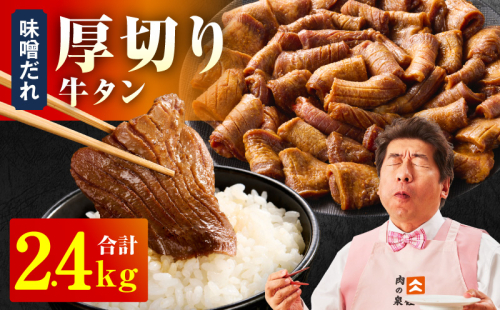 厚切り牛タン 2.4kg 秘伝の味噌だれ【300g×8P 牛肉 牛タン 牛たん 厚切り牛タン 焼肉 BBQ キャンプ アウトドア 焼くだけ 訳あり サイズ不揃い 小分け】 099H4423 2548608 - 大阪府泉佐野市