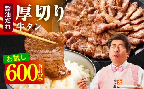 【お試し】厚切り牛タン 600g 秘伝の醤油だれ【300g×2P 牛肉 牛タン 牛たん 厚切り牛タン 焼肉 BBQ キャンプ アウトドア 焼くだけ 訳あり サイズ不揃い 小分け】 099H4424 2548609 - 大阪府泉佐野市