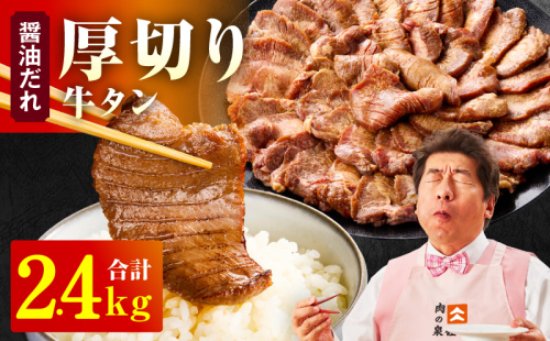 厚切り牛タン 2.4kg 秘伝の醤油だれ【300g×8P 牛肉 牛タン 牛たん 厚切り牛タン 焼肉 BBQ キャンプ アウトドア 焼くだけ 訳あり サイズ不揃い 小分け】 099H4425 2548610 - 大阪府泉佐野市