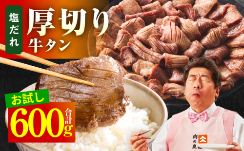 【お試し】厚切り牛タン 600g 秘伝の塩だれ【300g×2P 牛肉 牛タン 牛たん 厚切り牛タン 焼肉 BBQ キャンプ アウトドア 焼くだけ 訳あり サイズ不揃い 小分け】 099H4426 2548611 - 大阪府泉佐野市