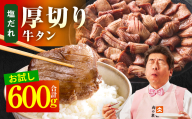 [お試し]厚切り牛タン 600g 秘伝の塩だれ[300g×2P 牛肉 牛タン 牛たん 厚切り牛タン 焼肉 BBQ キャンプ アウトドア 焼くだけ 訳あり サイズ不揃い 小分け] 099H4426