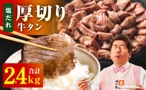 厚切り牛タン 2.4kg 秘伝の塩だれ【300g×8P 牛肉 牛タン 牛たん 厚切り牛タン 焼肉 BBQ キャンプ アウトドア 焼くだけ 訳あり サイズ不揃い 小分け】 099H4427 2548612 - 大阪府泉佐野市