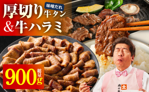  厚切り牛タン 秘伝の味噌だれ 600g +牛ハラミ肉 300g　合計900g【牛肉 はらみ 牛タン 牛たん 厚切り牛タン 焼肉 BBQ キャンプ アウトドア 焼くだけ 訳あり サイズ不揃い 小分け】 099H4428 2548613 - 大阪府泉佐野市