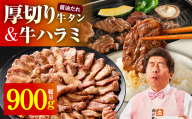 厚切り牛タン 秘伝の醤油だれ 600g +牛ハラミ肉 300g 合計900g[牛肉 はらみ 牛タン 牛たん 厚切り牛タン 焼肉 BBQ キャンプ アウトドア 焼くだけ 訳あり サイズ不揃い 小分け] 099H4429