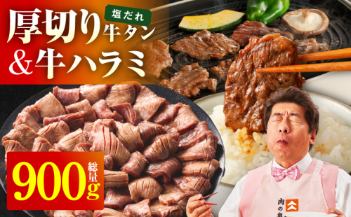  厚切り牛タン 秘伝の塩だれ 600g +牛ハラミ肉 300g　合計900g【牛肉 はらみ 牛タン 牛たん 厚切り牛タン 焼肉 BBQ キャンプ アウトドア 焼くだけ 訳あり サイズ不揃い 小分け】 099H4430 2548615 - 大阪府泉佐野市