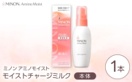 MINON(ミノン) アミノモイスト モイストチャージミルク100g 1本 美容 保湿乳液 島根県雲南市/第一三共ヘルスケア（株） [AIDU006]