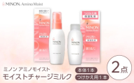 MINON(ミノン) アミノモイスト モイストチャージミルク 2点セット（本体100g×1本・つけかえ用100g×1本）美容 保湿乳液 島根県雲南市/第一三共ヘルスケア（株） [AIDU007]