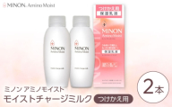 MINON(ミノン) アミノモイスト モイストチャージミルクつけかえ用 100g×2本セット 美容 保湿乳液 島根県雲南市/第一三共ヘルスケア（株） [AIDU008]
