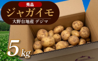 【じゃがいも】 《秀品》 【先行予約】 春デジマ 2026年5月配送開始 じゃがいも デジマ 5kg 春じゃが 新じゃが じゃが芋 芋 いも ポテト 野菜 やさい 旬 ばれいしょ 馬鈴薯 贈答 厳選 農家直送 産地直送 高知県 安田町 YK-0010