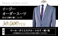 イージーオーダースーツお仕立券 30,000円分 紳士服 ジャケット