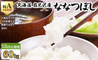 令和7年産 ＜定期便12回＞ 山下商店ななつぼし 5kg | 北海道岩見沢産 ななつぼし 米 白米 お米 岩見沢市【a164-009】