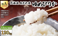 令和7年産 ＜定期便12回＞ 山下商店ゆめぴりか 10kg | 北海道岩見沢産 ゆめぴりか 米 白米 お米 岩見沢市【a164-018】