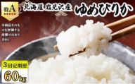 令和7年産 ＜定期便3回＞ 山下商店ゆめぴりか 20kg | 北海道岩見沢産 ゆめぴりか 米 白米 お米 岩見沢市【a164-022】