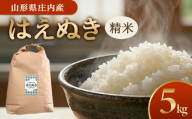 令和7年産【精米】はえぬき　5kg(5kg×1袋) GS SA2914
