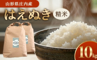 令和7年産【精米】はえぬき　10kg(5kg×2袋) GS SC0681