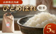 令和7年産【精米】ひとめぼれ　5kg(5kg×1袋) GS SA2916