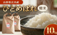 令和7年産【精米】ひとめぼれ　10kg(5kg×2袋) GS SC0683
