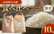 令和7年産【精米】はえぬき・ひとめぼれ食べ比べセット　計10kg(各5kg×1袋) GS SC0685