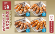 [お店の味をご自宅で!] 国産鶏肉使用 かしわ家定番 20本 塩セット4種(身皮・もも・せせり・皮)[調理済 あたためるだけ 焼き鳥 やきとり セット 詰め合わせ 惣菜 おうち居酒屋 国産]