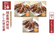 [お店の味をご自宅で!]国産鶏肉使用!かしわ家定番 タレセット3種 20本(もも・せせり・皮)[ 調理済み あたためるだけ 焼き鳥 やきとり セット 詰め合わせ 惣菜 おうち居酒屋 国産]