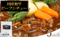 ＜国産和牛ビーフシチュー 5パック＞レトルト シチュー カレー 食品 惣菜 ごはん 加工品 キャンプ 手軽 簡単調理 夜食 保存食 非常食 防災 備蓄 長期保存 特産品 誕生日 ご褒美 愛媛県 西予市【常温】『1～2か月以内に順次出荷予定』