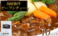 ＜国産和牛ビーフシチュー 10パック＞レトルト シチュー カレー 食品 惣菜 ごはん 加工品 キャンプ 手軽 簡単調理 夜食 保存食 非常食 防災 備蓄 長期保存 特産品 誕生日 ご褒美 愛媛県 西予市【常温】『1～2か月以内に順次出荷予定』