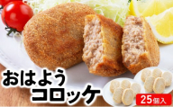 精肉店仕込みの おはようコロッケ 25個入り【揚げ物 手作り コロッケ 冷凍惣菜 惣菜 お弁当 おかず 冷凍食品 冷凍 ご当地グルメ】[002-a008]